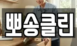 뽀송클린
