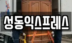 서울특별시 성동구 사근동 이사,용달이사,포장이사,원룸이사,보관이사