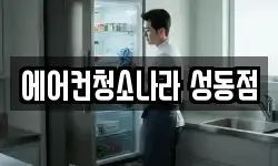 서울특별시 성동구 사근동 청소,입주청소,사무실청소,에어컨청소