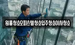 원룸청소오피스텔청소입주청소이사청소