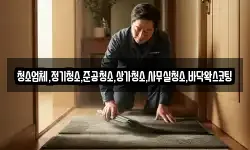 청소업체,정기청소,준공청소,상가청소,사무실청소,바닥왁스코팅