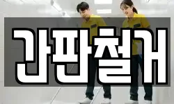 간판철거