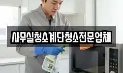 사무실청소계단청소전문업체