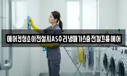 에어컨청소이전설치AS수리냉매가스충전깔끄룸에어