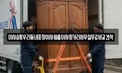 서울특별시 성동구 상왕십리동 이사,용달이사,포장이사,원룸이사,보관이사