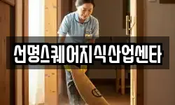 선명스퀘어지식산업센타