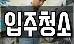 서울특별시 성동구 성수동1가 청소,입주청소,사무실청소,에어컨청소