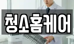 청소홈케어