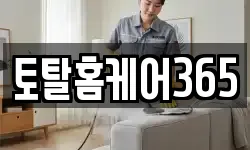 토탈홈케어365