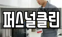 퍼스널클린