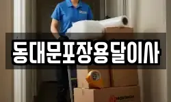 동대문포장용달이사