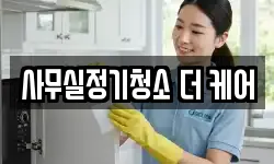 사무실정기청소 더 케어