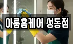 아룸홈케어 성동점