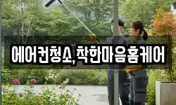 에어컨청소,착한마음홈케어