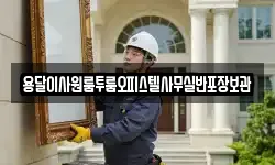 용달이사원룸투룸오피스텔사무실반포장보관