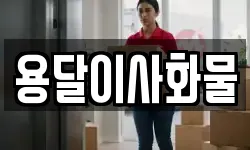 용달이사화물