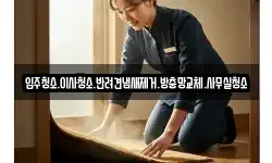 입주청소.이사청소.반려견냄새제거.방충망교체.사무실청소