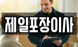 제일포장이사