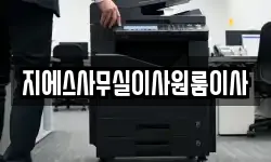 지에스사무실이사원룸이사