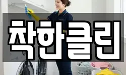 착한클린