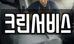 크린서비스