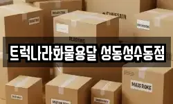 트럭나라화물용달 성동성수동점