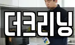 더크리닝