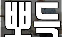 뽀득
