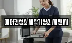 에어컨청소 세탁기청소 씨앤씨