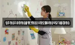 입주청소주차장청소물탱크청소오수장오폐수청소식당기름때청소