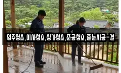 입주청소,이사청소,상가청소,준공청소,줄눈시공-결