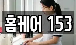 홈케어 153