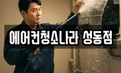 에어컨청소나라 성동점