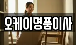오케이명품이사