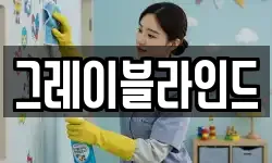 그레이블라인드