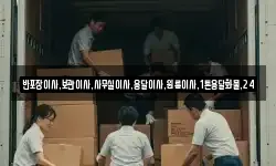 반포장이사,보관이사,사무실이사,용달이사,원룸이사,1톤용달화물,24