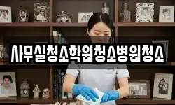 사무실청소학원청소병원청소