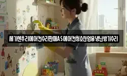 세기센추리에어컨수리판매AS에어컨청소산업용냉난방기수리
