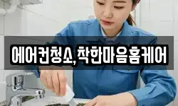 에어컨청소,착한마음홈케어