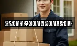 용달이사사무실이사원룸이사포장이사