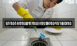 입주청소주차장청소물탱크청소오수장오폐수청소식당기름때청소