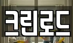 서울특별시 성동구 옥수동 청소,입주청소,사무실청소,에어컨청소
