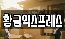 서울특별시 성동구 옥수동 이사,용달이사,포장이사,원룸이사,보관이사