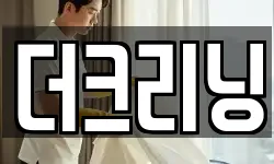 더크리닝