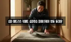 소파 매트리스 카페트 쇼파청소 피에스케어 성동 동대문