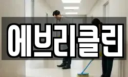 에브리클린