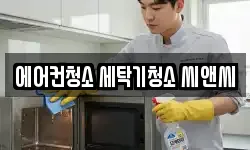에어컨청소 세탁기청소 씨앤씨