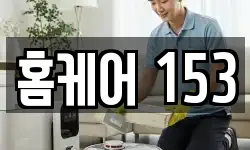 홈케어 153