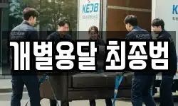 개별용달 최종범