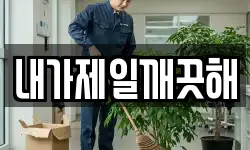 서울특별시 성동구 응봉동 청소,입주청소,사무실청소,에어컨청소